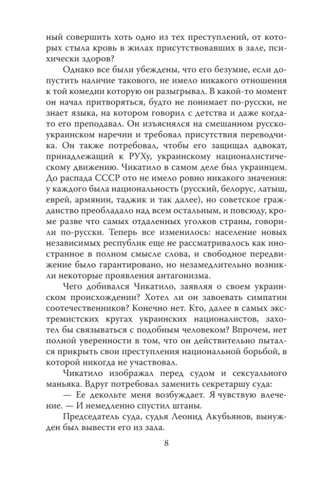 Андрей Чикатило. Ростовское чудовище